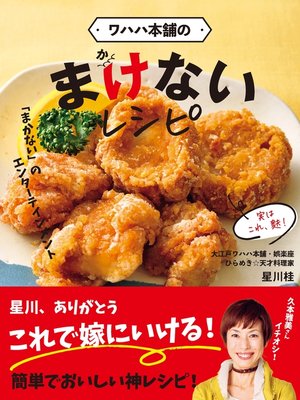 cover image of ワハハ本舗の　まけないレシピ